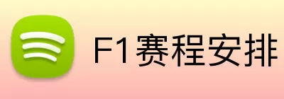 F1赛程安排 logo